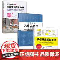 套装3册 空间柜体设计全书+住宅空间人体工程学尺寸指引+装修常用数据手册 一套搞定室内空间 收纳柜定制 柜体设计 动线尺