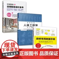 套装3册 空间柜体设计全书+住宅空间人体工程学尺寸指引+装修常用数据手册 一套搞定室内空间 收纳柜定制 柜体设计 动线尺