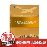 中国航空油料供油工程建设项目风险管控与监督