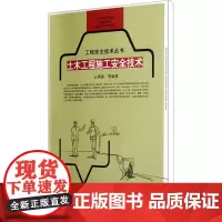 土木工程施工安全技术 王景春 等 编 建筑/水利(新)专业科技 正版图书籍 中国建筑工业出版社