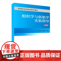 [出版社]组织学与胚胎学实验指导(第3版)/9787565914379/16/80/ 齐云飞 北京大学医学出版社