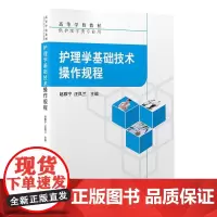 [出版社]护理学基础技术操作规程/9787565924835/65/80/ 供护理学类专业用 赵雅宁 汪凤兰 北京大学医