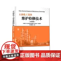 石油化工设备维护检修技术(2024版)
