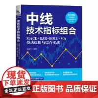 自营 中线技术指标组合:MACD+SAR+BOLL+MA技法应用与综合实战 9787113310745 中国铁道出