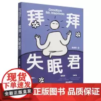 [正版]拜拜,失眠君 李启芳 中国轻工业出版社 9787518448746