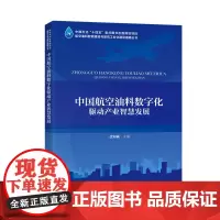 中国航空油料数字化驱动产业智慧发展