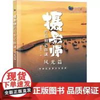 摄影师的后期必修课 风光篇 赖国亮 著 摄影艺术(新)艺术 正版图书籍 人民邮电出版社