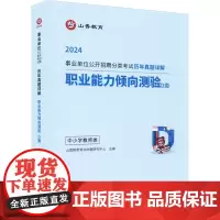 职业能力倾向测验 D类 中小学教师类 2024 山香教育考试命题研究中心 编 教师资格/招聘考试文教 正版图书籍