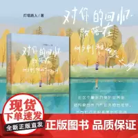 对你的回忆散落在树与树和山与山之间 全彩印装 一本可听可读的散文情诗
