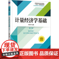 计量经济学基础 第3版 张兆丰 编 大学教材大中专 正版图书籍 机械工业出版社