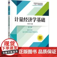 计量经济学基础 第3版 张兆丰 编 大学教材大中专 正版图书籍 机械工业出版社