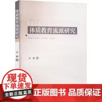 体质教育流派研究 万茹 著 体育运动(新)文教 正版图书籍 人民体育出版社