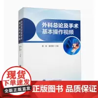 [出版社]外科总论及手术基本操作视频/9787900936073/120/72/ 程琳 北京大学医学出版社