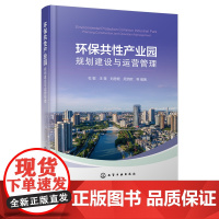 环保共性产业园规划建设与运营管理 顶层规划 投资建设 招商策略 运管模式 环保共性产业园结构机理 高等学校生态工程等专业