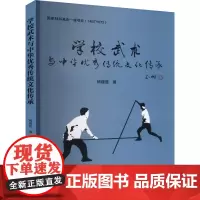 学校武术与中华优秀传统文化传承 杨建营 著 体育运动(新)文教 正版图书籍 人民体育出版社