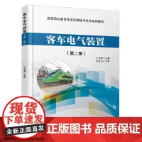 自营 客车电气装置(第二版) 于文涛 9787113306854 中国铁道出版社