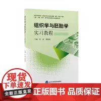 [出版社]组织学与胚胎实教程/9787565927966/45/80/ 张雷 邵素霞 北京大学医学出版社