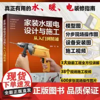 正版 家装水暖电设计与施工从入门到精通 室内设计师从事装修施工人员水电相关设计人员使用参考图书籍 室内装饰装修专业培训教