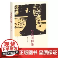 与民国相遇