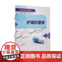 [出版社]护理药理学(护理职业学院活页式教材)/9787565927287/69/80/ 北京大学医学学出版社