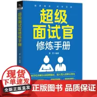 自营 超级面试官修炼手册 9787113308339 中国铁道出版社 罗芳
