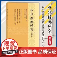 正版 中华经典研究(第四辑) 项楚 舒大刚 主编 商务印书馆 9787100233002
