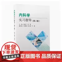 [出版社]内科学实习指导(第2版)/9787565926105/32/80/ 黄纯兰 北京大学医学出版社