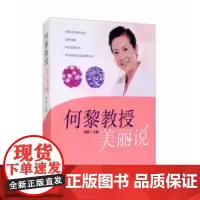 [出版社]何黎教授美丽说/9787900704986/298/72/ 何黎 北京大学医学出版社