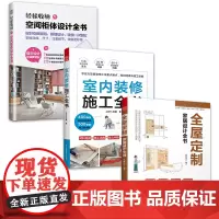 套装3册 轻松收纳空间柜体设计全书+室内装修施工全书+全屋定制家居设计全书 不同空间中的不同柜体设计 配套全屋定制装修施