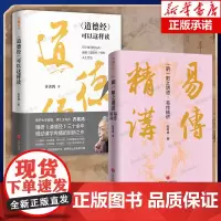 [2册]道德经可以这样读+ 一阴一阳之谓道:易传精讲 齐善鸿张其成等国学传统文化 中国古代哲学经典解读道德经正版原著老子