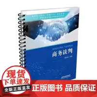 自营 商务谈判 黄灿灿 9787113309640 中国铁道出版社