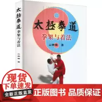 太极拳道 拳架与着法 山新楼 著 体育运动(新)文教 正版图书籍 人民体育出版社