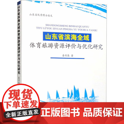 山东省滨海全域体育旅游资源评价与优化研究 姜付高 著 体育运动(新)文教 正版图书籍 人民体育出版社