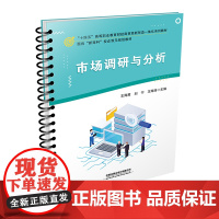 自营 市场调研与分析 王海鹰,刘宁,王海涛 9787113309305 中国铁道出版社