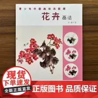 花卉画法 国画基础入门16种写意花卉画法青少年中国画技法教程国画水墨花卉荷花牡丹菊花牵牛水仙花海棠花步骤教学乔森安徽美术