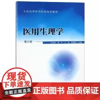 [出版社]医用生理学(第6版)/9787565914416/38/80/ 孙庆伟 周萍 王杨 北京大学医学出版社