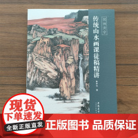 传统山水画课徒稿精讲 国画讲堂 传统中国水墨画技法详解 成人初学者国画花鸟画自学入门零基础教程 美术绘画教材画册临摹书籍