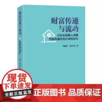 财富传递与流动:居民家庭收入差距代际传递的统计测度研究