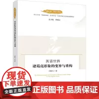 英语世界诸葛亮形象的变异与重构