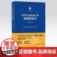 [店]中国石油流通行业发展蓝皮书(2023—2024)石油流通行业全产业链剖析,政策环境、供给需求发展趋势研判