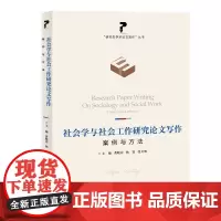 [自营]社会学与社会工作研究论文写作:案例与方法 黄晓春 杨锃 张天明 上海大学出版社