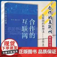 正版 合作的互联网 新启 贾开 胡凌 著 商务印书馆 9787100232982