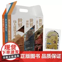 [集章打卡本]世界博物馆+世界遗产全书+世界伟大建筑奇迹(礼盒装 套装3册)正版书籍