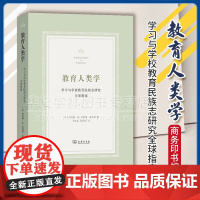 正版教育人类学:学习与学校教育民族志研究全球指南 [美]凯瑟琳·M.安德森–莱维特 编 李虹汛 倪胜利 译 商务印书馆9