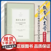 正版教育人类学:学习与学校教育民族志研究全球指南 [美]凯瑟琳·M.安德森–莱维特 编 李虹汛 倪胜利 译 商务印书馆9