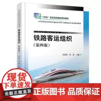 自营 铁路客运组织(第四版) 雷莲桂,彭进 9787113305673 中国铁道出版社