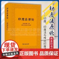正版精装 印度法原论 高鸿钧 鲁楠 主编 商务印书馆 9787100228374