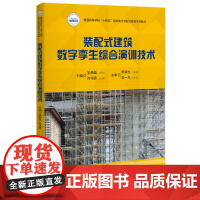 装配式建筑数字孪生综合演训技术 9787568099516