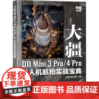 大疆DJI Mini 3 Pro/4 Pro无人机航拍实战宝典 锐度影像生活馆 编 摄影艺术(新)艺术 正版图书籍 人民