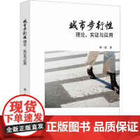 城市步行性理论、实证与应用 邓一凌 著 建筑/水利(新)专业科技 正版图书籍 浙江大学出版社